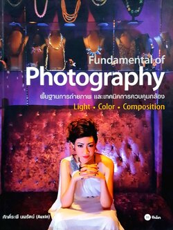 พื้นฐานการถ่ายภาพและเทคนิคการควบคุมกล้อง : ศักดิ์รพี นพรัตน์
