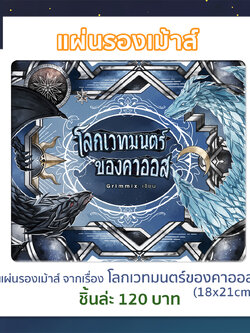แผ่นรองเมาส์ โลกเวทมนตร์ของคาออส