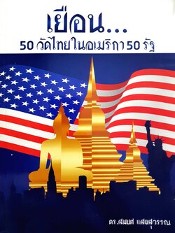เยือน....50 วัดไทยในอเมริกา 50 รัฐ โดย ดร.สมยศ แสงสุวรรณ
