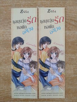 ที่คั่นหนังสือนิยายชุลมุนวุ่นรัก หอพักอลเวง