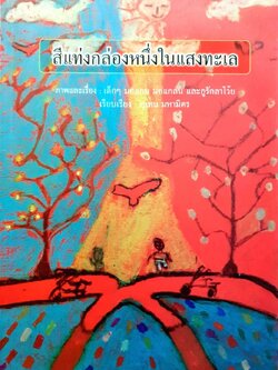 สีแท่งกล่องหนึ่งในแสงทะเล : อุเทน มหามิตร