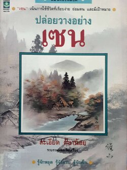 ปล่อยวางอย่างเซน : ละเอียด ศิลาน้อย พิมพ์ปี 2534