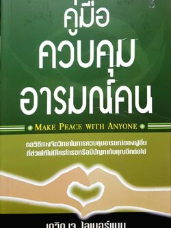 คู่มือควบคุมอารมณ์คน