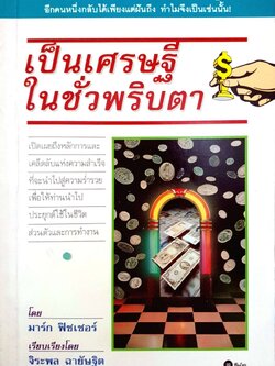 เป็นเศรษฐีในชั่วพริบตา