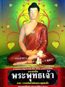 อยากเป็นพระพุทธเจ้า ภาค 1 ภาคต้นกำเนิดพระพุทธเจ้า