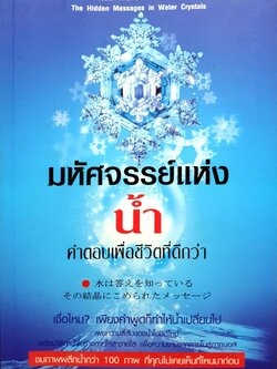 มหัศจรรย์แห่งน้ำ คำตอบเพื่อชีวิตที่ดีกว่า