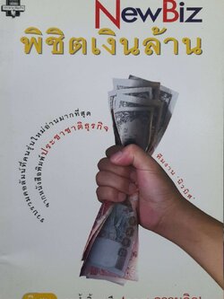 NewBiz พิชิตเงินล้าน