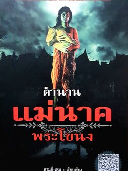 ตำนานแม่นาคพระโขนง ดามภ์ เหม
