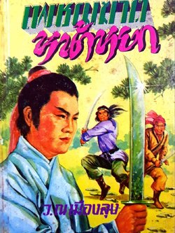 นวนิยายจีน เพชรฆาตหน้าหยก 1-8 เล่มจบ : ว. ณ เมืองลุง