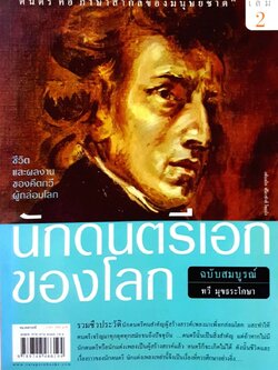 นักดนตรีเอกของโลก เล่ม2