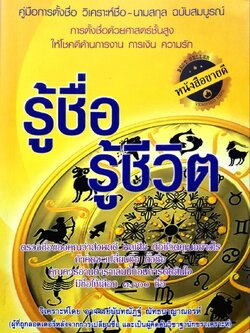 รู้ชื่อรู้ชีวิต : นันทณัทนฐ์ ณัทธนาญาณอรห์