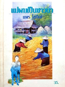 แม่ผมเป็นชาวนา พิมพ์ปี 2531