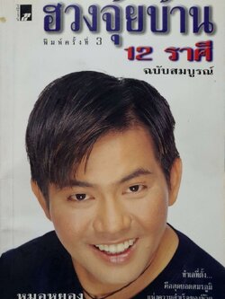 ฮวงจุ้ยบ้าน 12 ราศี ฉบับสมบูรณ์. : หมอหยอง