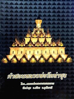 คำสอนหลวงพ่อวัดท่าซุง : สมเด็จพระราชพรหมยาน วัดท่าซุง จ.อุทัยธานี
