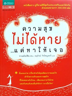 ความสุขไม่ได้หาย …แค่หาให้เจอ : Tiffany Tefen Chang (จางเต๋อเฟิน)/ อนุรักษ์ กิจไพบูลทวี