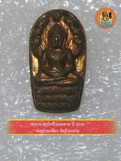 (6) พระนาคปรกใบมะขาม ปี 2558 พ่อท่านเขียว วัดห้วยเงาะ