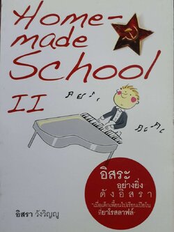 Home made school : ผู้เขียน อิสรา วังวิญญู