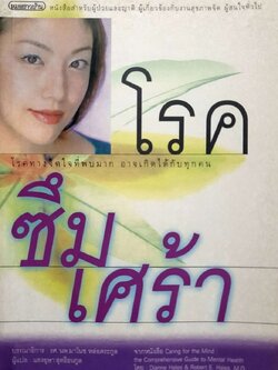 โรคซึมเศร้า : แสงอุษา สุทธิธนกุล