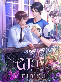 [พร้อมส่ง] ผลประโยชน์ทับซ้อน ฉบับพิมพ์ครั้งที่ 2