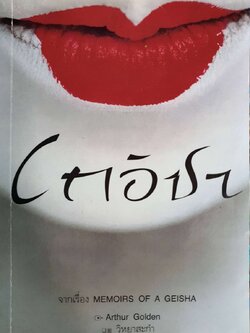 เกอิชา ( MEMOIRS OF A GEISHA ) : Arthur Golden /วิหยาสะกำ เล่ม2