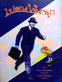 ไปศาลให้สนุก