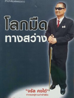 โลกมืด ทางสว่าง “ จรัล คงได้ “ จ่าทรนงผู้หาญท้าฟ้าลิขิต : สุทิน พงศาจารุ