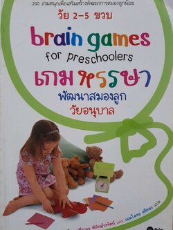 เกมหรรษาพัฒนาสมองลูกวัยอนุบาล : Jane Kemp , Clair Walters / ปรียาธร พิทักษ์วรรัตน์ / เมตไตรย ศรีทอง