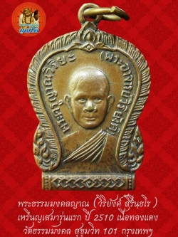 (46) เหรียญเสมา รุ่นแรก หลวงพ่อวิริยังค์ วัดธรรมมงคล ปี 2510 พิมพ์นิยม หัวขีด
