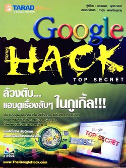 Google Hack ล้วงตับ -แอบดูเรื่องลับๆในกูเกิ้ล!!! : โดย อรรคพล ยุตตะกรณ์