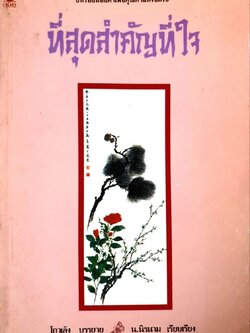 ที่สุดสำคัญที่ใจ : โกวเล้ง / น.นิรนาม