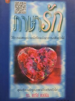 ภาษารัก : ดร.แกรี แชปแมน