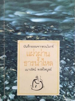 แผ่วผ่านธารน้ำไหล