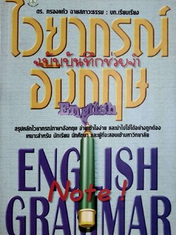 ไวยากรณ์อังกฤษ ฉบับบันทึกช่วยจำ : ดร.กรองแก้ว ฉายสภาวะธรรม