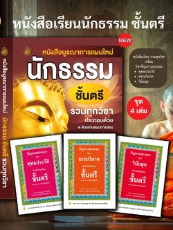 หนังสือเรียนนักธรรม บูรณาการแผนใหม่ ชั้นตรีรวมทุกวิชา+ปัญหาและเฉลย วิชาพุทธประวัติชั้นตรี,ธรรมวิภาคชั้นตรี,วินัยมุขชั้นตรี แพ็ค 4 เล่ม) บจ.สำนักพิมพ์เลี่ยงเชียง เพียรเพื่้อพุทธศาสน์