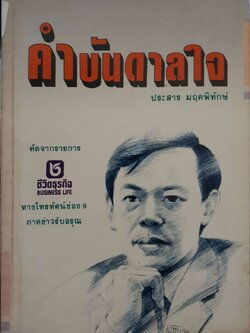 คำบันดาลใจ : ประสาร มฤคพิทักษะ