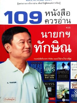 109หนังสือควรอ่านจากนายกทักษิณ