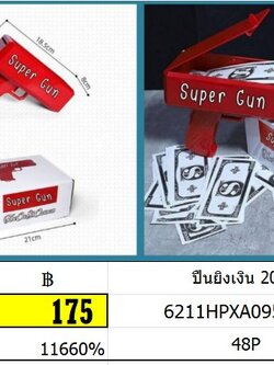 ปืนยิงเงิน 2020-1 ของเล่นปีใหม่ ของเล่นสร้างคอนเทนต์ ของเล่นยิงเงิน