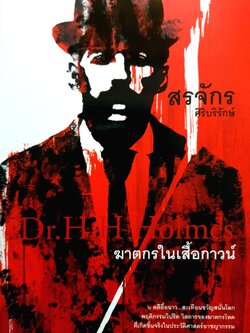 ฆาตกรในเสื้อกาวน์ Dr.H H Holmes