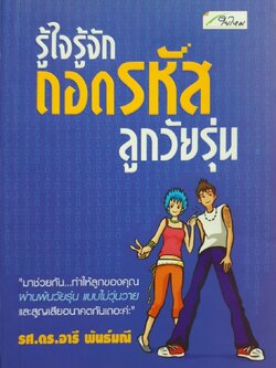 รู้ใจ รู้จัก ถอดรหัสลูกวัยรุ่น : รศ.ดร.อารี พันธ์ุมณี
