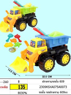 ตักทรายรถดั้ม เสริมพัฒนาการ เที่ยวทะเล 609