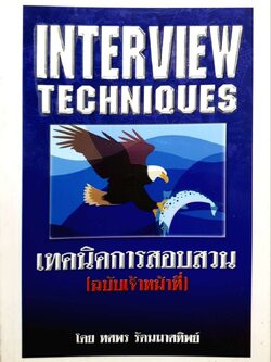 เทคนิคการสอบสวน (ฉบับเจ้าหน้าที่)