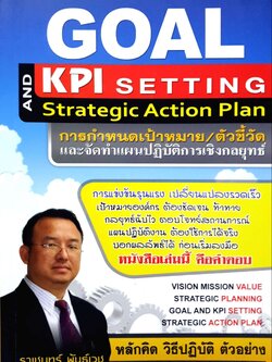 Goal and KPI Setting การกำหนดเป้าหมาย/ตัวชี้วัด และจัดทำแผนปฏิบัติการเชิงกลยุทธ์ : ราเชนทร์ พันธุ์เวช