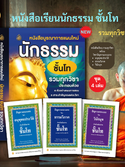 หนังสือนักธรรม บูรณาการนักธรรมชั้นโทรวมทุกวิชา+ปัญหาเฉลยวิชาอนุพุทธโทประวัติ,ธรรมวิภาคโท,วันัยมุขโท ( แพ็ค 4 เล่ม) บจ.สำนักพิมพ์เลี่ยงเชียง เพียรเพื่อพุทธศาสน์