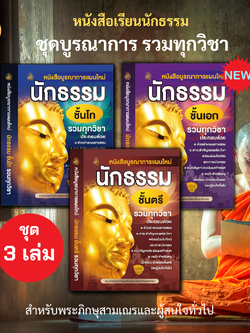 หนังสือเรียนบูรณาการแผนใหม่นักธรรม ตรี, โท, เอก ( ชุด 3 เล่ม )