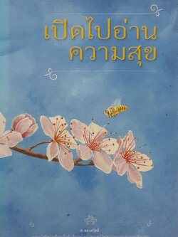 เปิดไปอ่านความสุข : ส.ผ่องสวัสดิ์