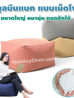 ที่วางเท้า เก้าอี้วางเท้า เก้าอี้เม็ดโฟม สตูลวางเท้า ที่วางขา สตูล bean bag บีนแบค เก้าอี้วางขา บีนแบ็ก HC-065