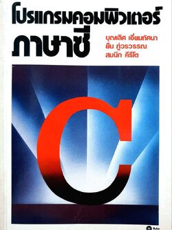 โปรแกรมคอมพิวเตอร์ ภาษา C : บุญเลิศ เอี่ยมทัศนา