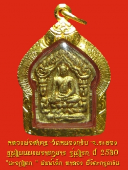 (2) ขุนแผนผงพรายกุมาร รุ่นแรก ปี 2530 " นะอกแตก " พิมพ์เล็ก ทาทอง ฝังตะกรุดเงิน เลี่ยมกันน้ำพร้อมบูชา