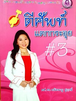 ตีศัพท์แตกกระจุย #3 : ผศ.ดร.พนิตนาฏ ชูฤกษ์