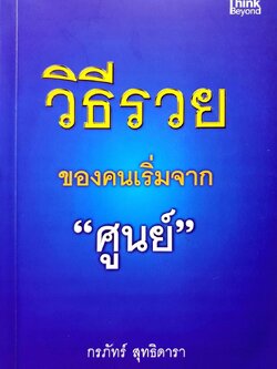 วิธีรวยของคนเริ่มจาก “ ศูนย์ “ : กรภัทร์ สุทธิดารา